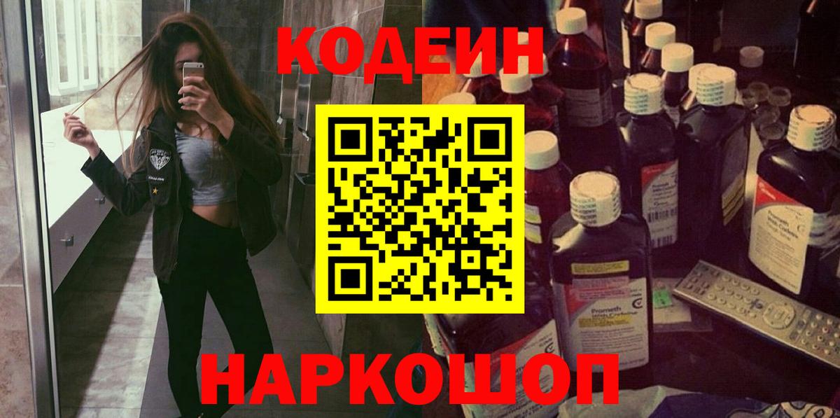Кодеиновый сироп Lean Purple Drank  Codein напиток Lean (лин)  Углич  Вход с VPN 
